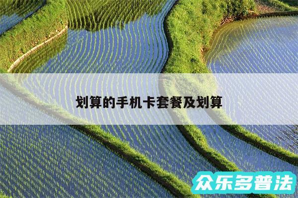 划算的手机卡套餐及划算