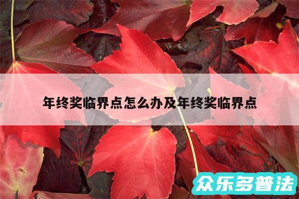 年终奖临界点怎么办及年终奖临界点