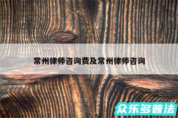 常州律师咨询费及常州律师咨询