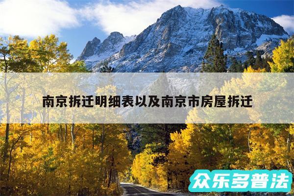南京拆迁明细表以及南京市房屋拆迁