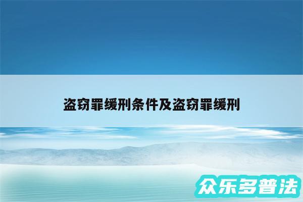 盗窃罪缓刑条件及盗窃罪缓刑