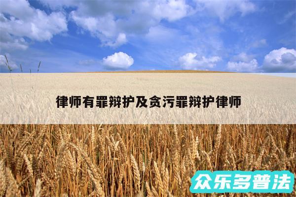 律师有罪辩护及贪污罪辩护律师