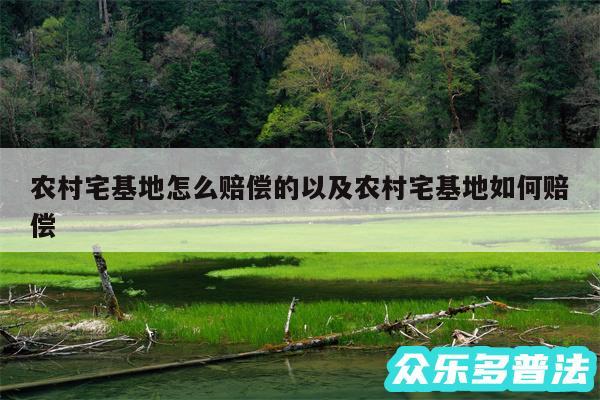 农村宅基地怎么赔偿的以及农村宅基地如何赔偿