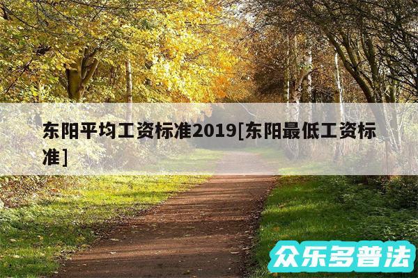 东阳平均工资标准2019及东阳最低工资标准