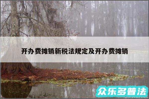 开办费摊销新税法规定及开办费摊销