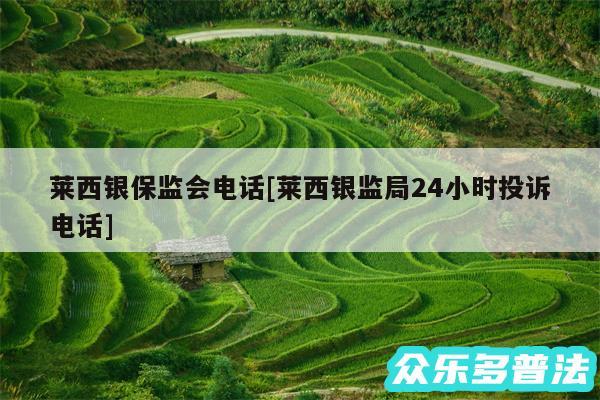 莱西银保监会电话及莱西银监局24小时投诉电话