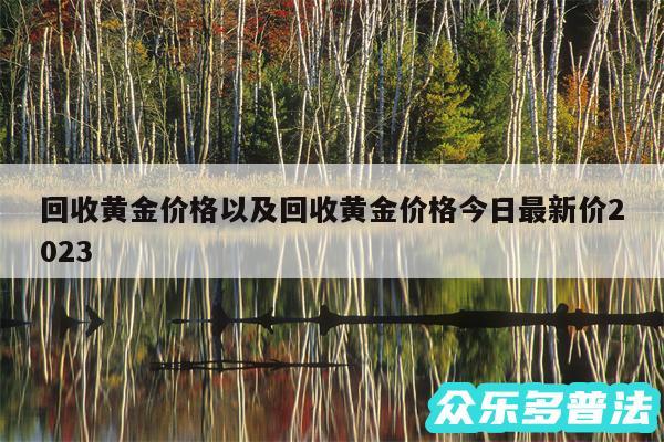 回收黄金价格以及回收黄金价格今日最新价2024