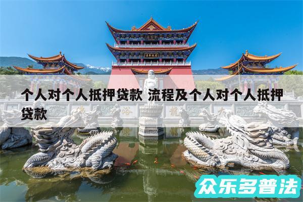 个人对个人抵押贷款 流程及个人对个人抵押贷款