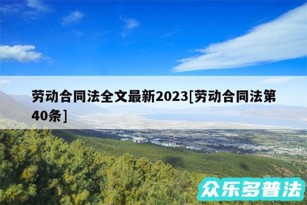 劳动合同法全文最新2024及劳动合同法第40条