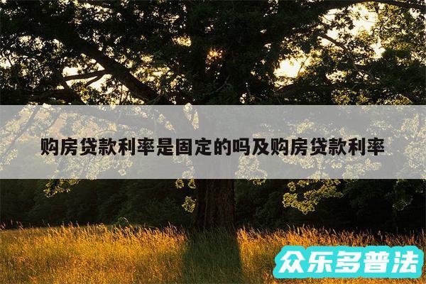 购房贷款利率是固定的吗及购房贷款利率