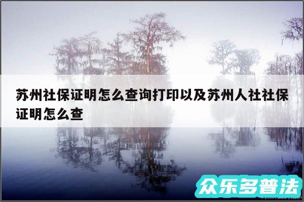 苏州社保证明怎么查询打印以及苏州人社社保证明怎么查