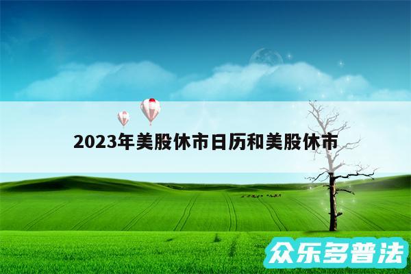 2024年美股休市日历和美股休市