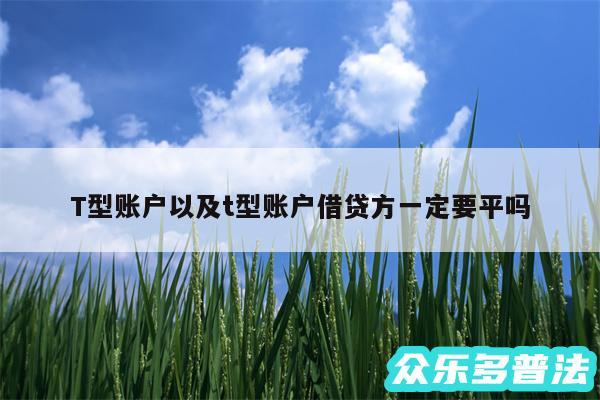 T型账户以及t型账户借贷方一定要平吗