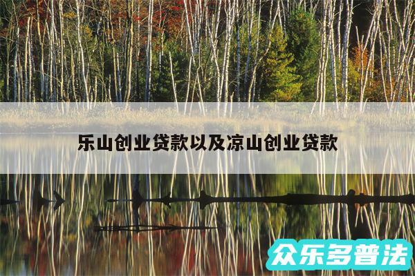乐山创业贷款以及凉山创业贷款