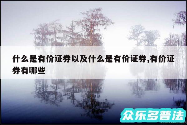 什么是有价证券以及什么是有价证券,有价证券有哪些