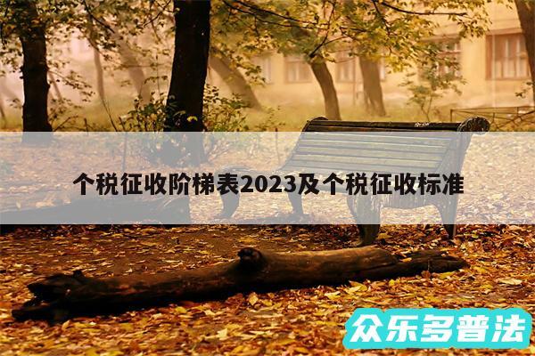 个税征收阶梯表2024及个税征收标准