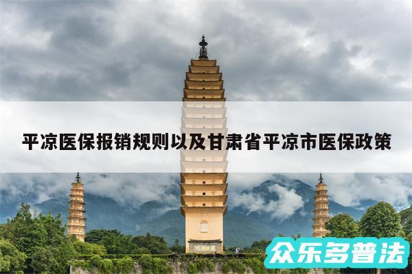 平凉医保报销规则以及甘肃省平凉市医保政策