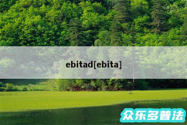ebitad及ebita
