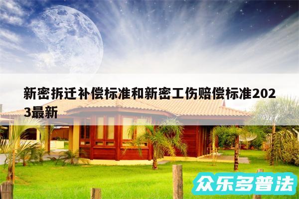 新密拆迁补偿标准和新密工伤赔偿标准2024最新