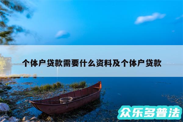 个体户贷款需要什么资料及个体户贷款