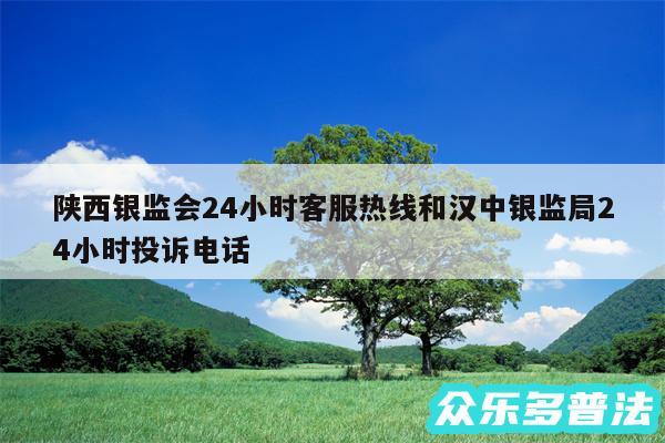 陕西银监会24小时客服热线和汉中银监局24小时投诉电话
