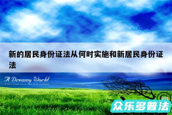 新的居民身份证法从何时实施和新居民身份证法