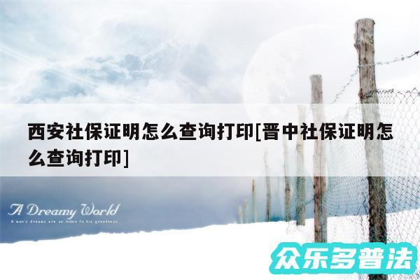 西安社保证明怎么查询打印及晋中社保证明怎么查询打印