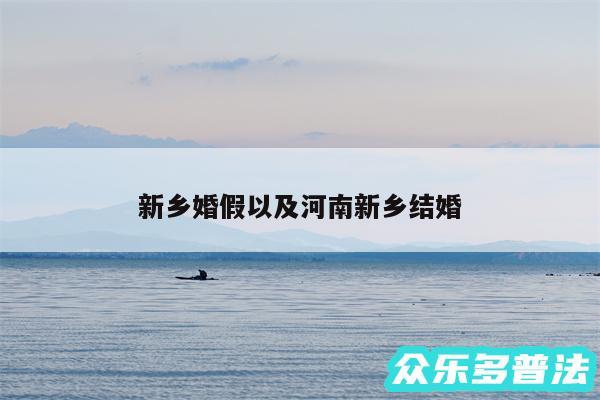 新乡婚假以及河南新乡结婚