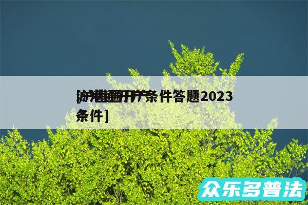 沪港通开户条件答题2024
及沪港通开户条件