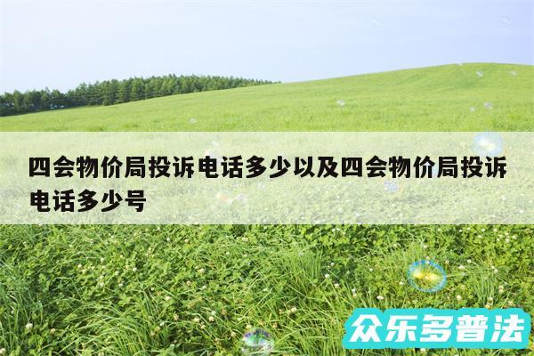 四会物价局投诉电话多少以及四会物价局投诉电话多少号