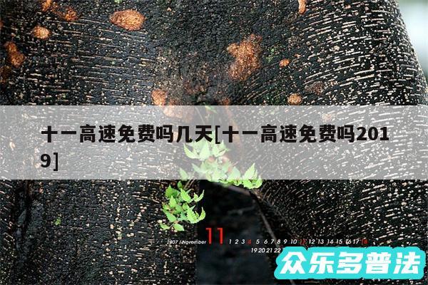 十一高速免费吗几天及十一高速免费吗2019