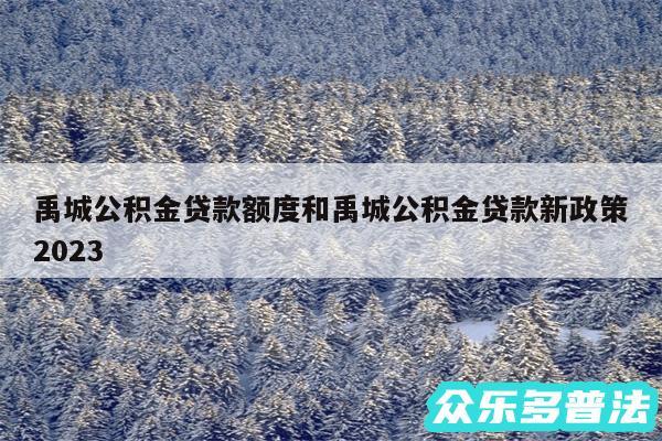 禹城公积金贷款额度和禹城公积金贷款新政策2024