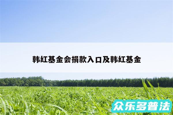 韩红基金会捐款入口及韩红基金
