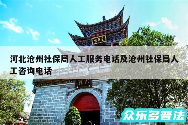 河北沧州社保局人工服务电话及沧州社保局人工咨询电话