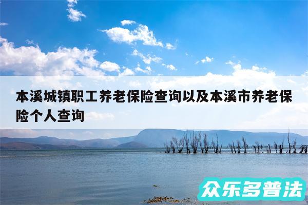 本溪城镇职工养老保险查询以及本溪市养老保险个人查询
