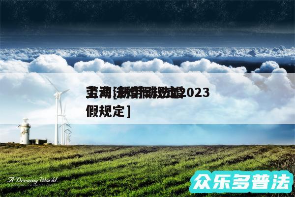 劳动法婚假规定2024
上海及新劳动法婚假规定