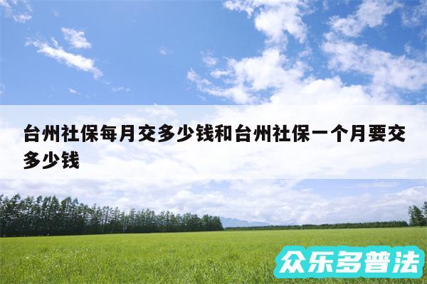 台州社保每月交多少钱和台州社保一个月要交多少钱