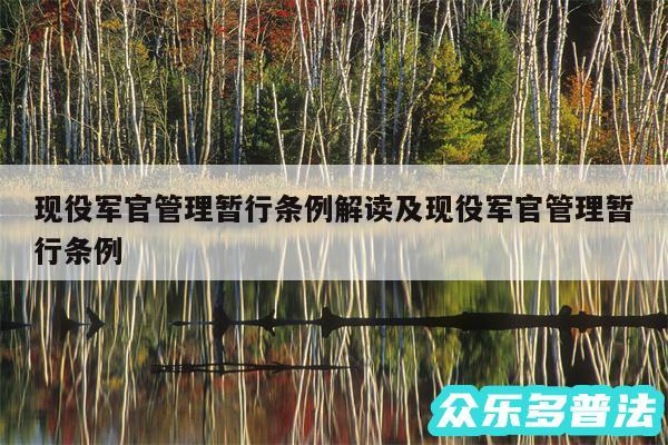现役军官管理暂行条例解读及现役军官管理暂行条例