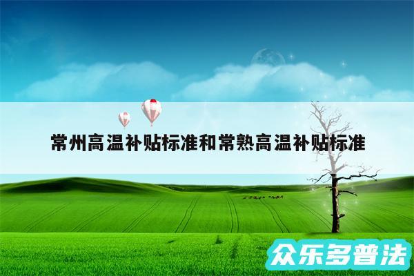 常州高温补贴标准和常熟高温补贴标准