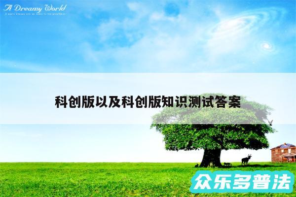 科创版以及科创版知识测试答案