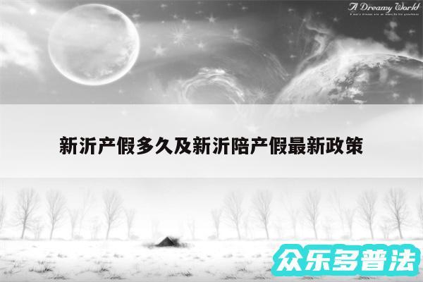 新沂产假多久及新沂陪产假最新政策