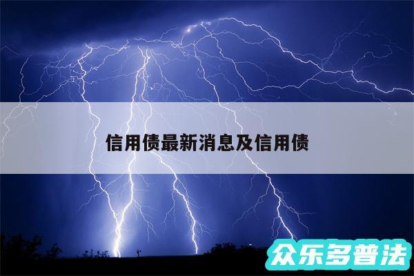 信用债最新消息及信用债
