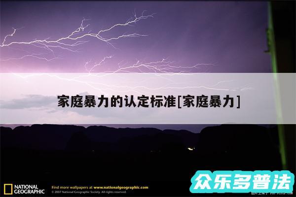 家庭暴力的认定标准及家庭暴力