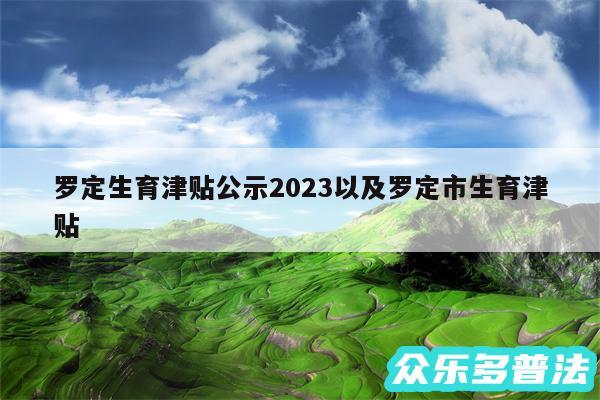 罗定生育津贴公示2024以及罗定市生育津贴
