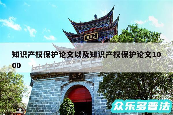 知识产权保护论文以及知识产权保护论文1000