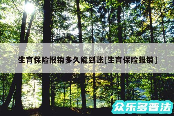 生育保险报销多久能到账及生育保险报销
