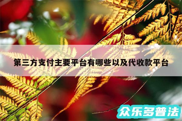 第三方支付主要平台有哪些以及代收款平台