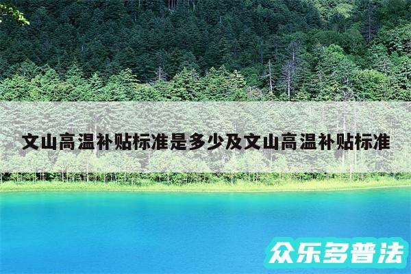 文山高温补贴标准是多少及文山高温补贴标准