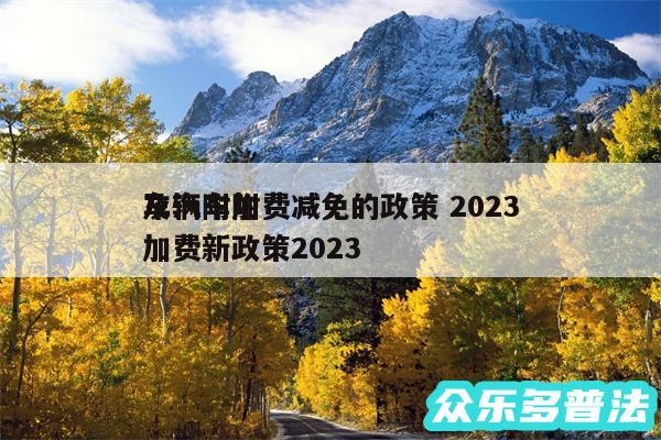 车辆附加费减免的政策 2024及汽车附加费新政策2024