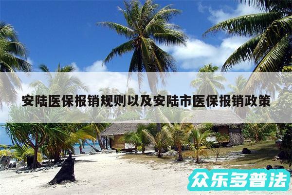 安陆医保报销规则以及安陆市医保报销政策